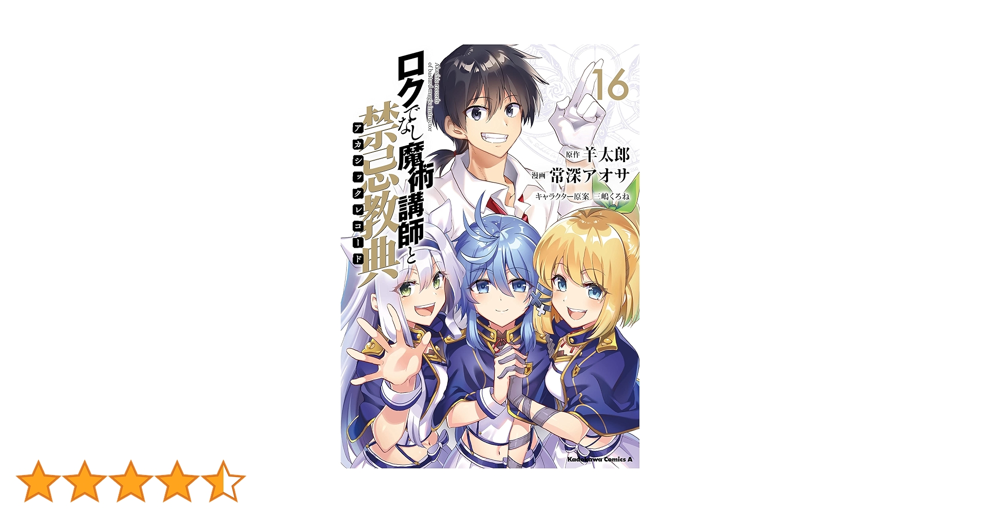 Amazon.co.jp: ロクでなし魔術講師と禁忌教典 (16) (角川コミックス